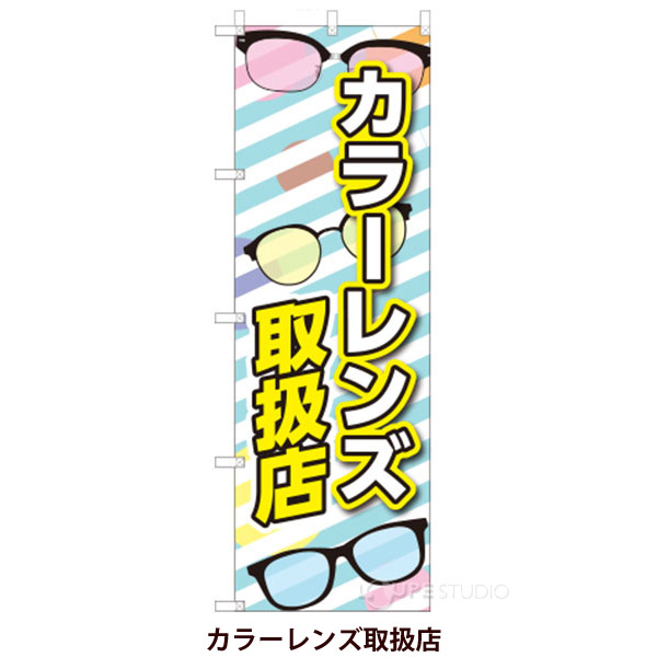 カラーレンズ取扱店 
