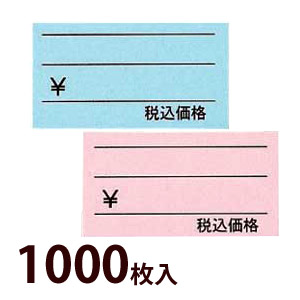 値札 税込価格 1000枚入 眼鏡店 店舗用品 消耗品 値段 価格 札 税込価格 メガネ ショップ プライス タグ ディスプレイ POP
