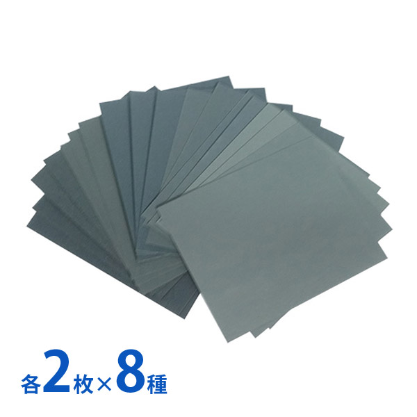 耐水ペーパー アソートセット 各2枚×8種 研磨紙 紙ヤスリ メガネ 眼鏡 加工 キズ消し 仕上げ 磨く フレーム 修理 メンテナンス DIY メガネ店 