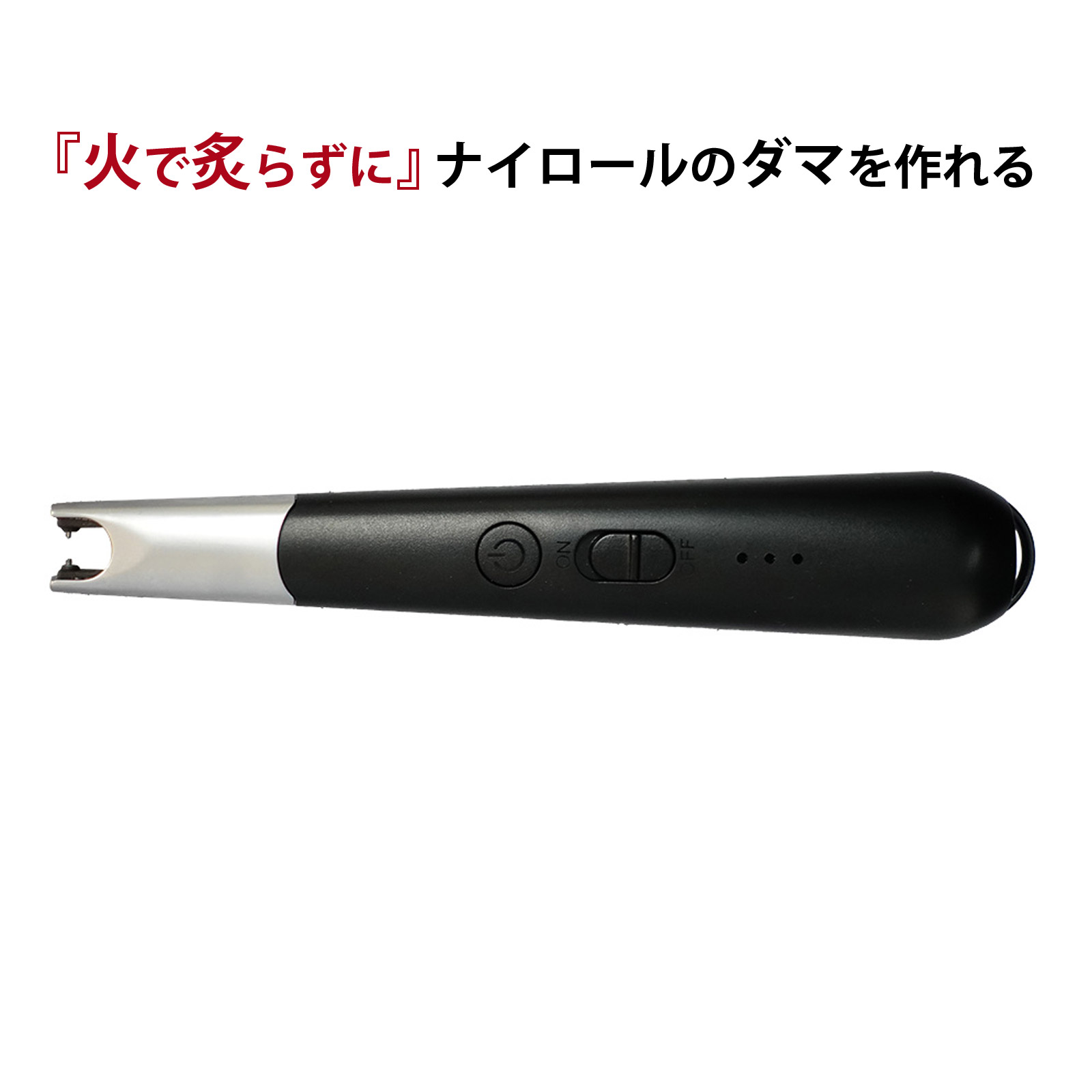 ナイロールストッパーバーナー メガネ 眼鏡 工具 フレーム テグス 電熱 ナイロール 加工 修理 交換 メンテナンス 眼鏡店