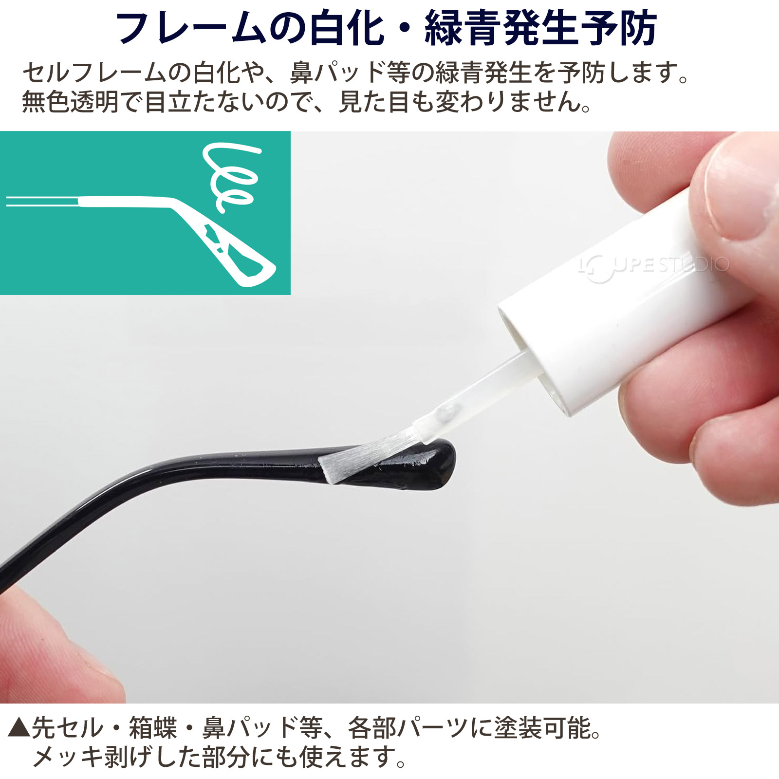 フレームの白化・緑青発生予防 
