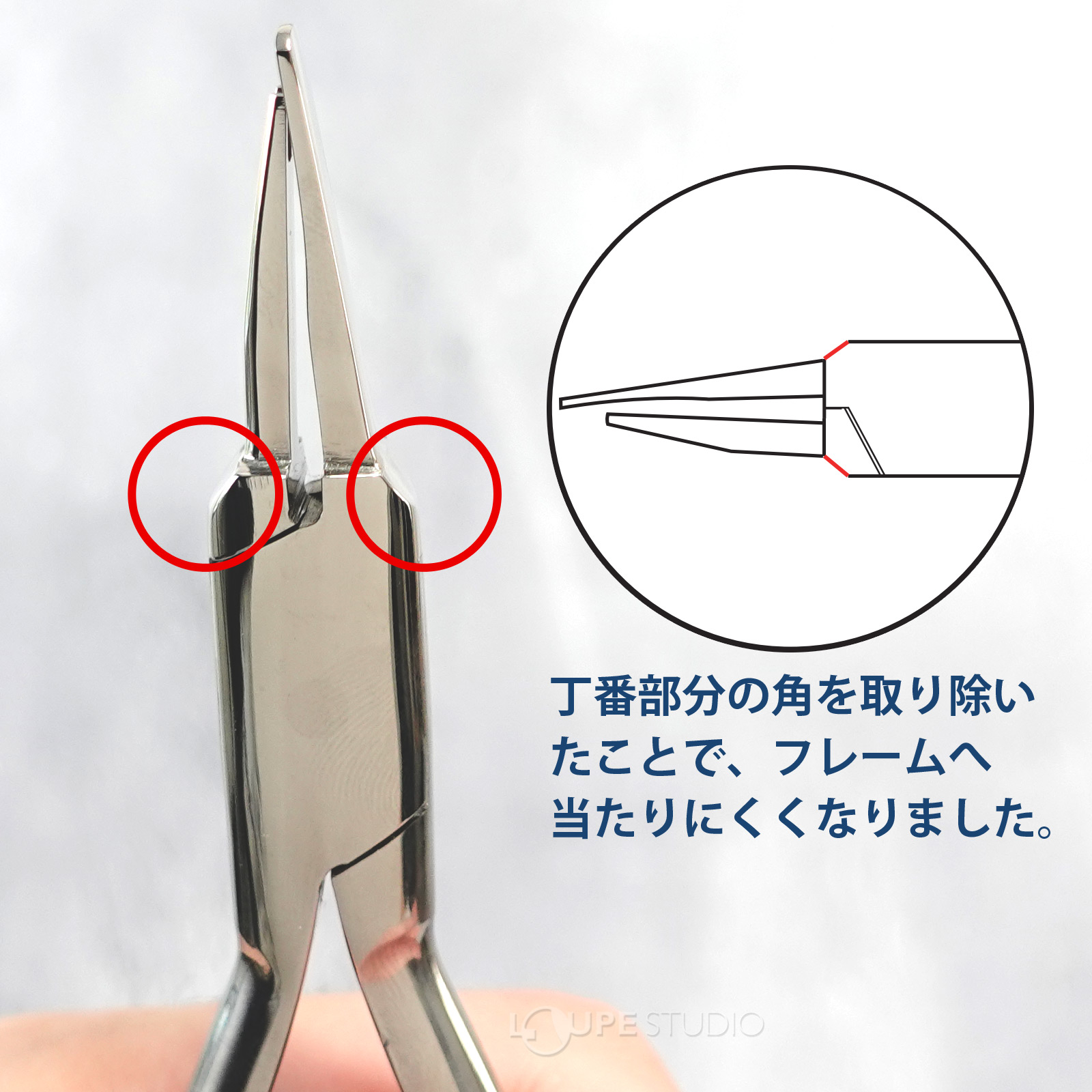 丁番部分の角を取り除いたことで、フレームへ当たりにくくなりました。 