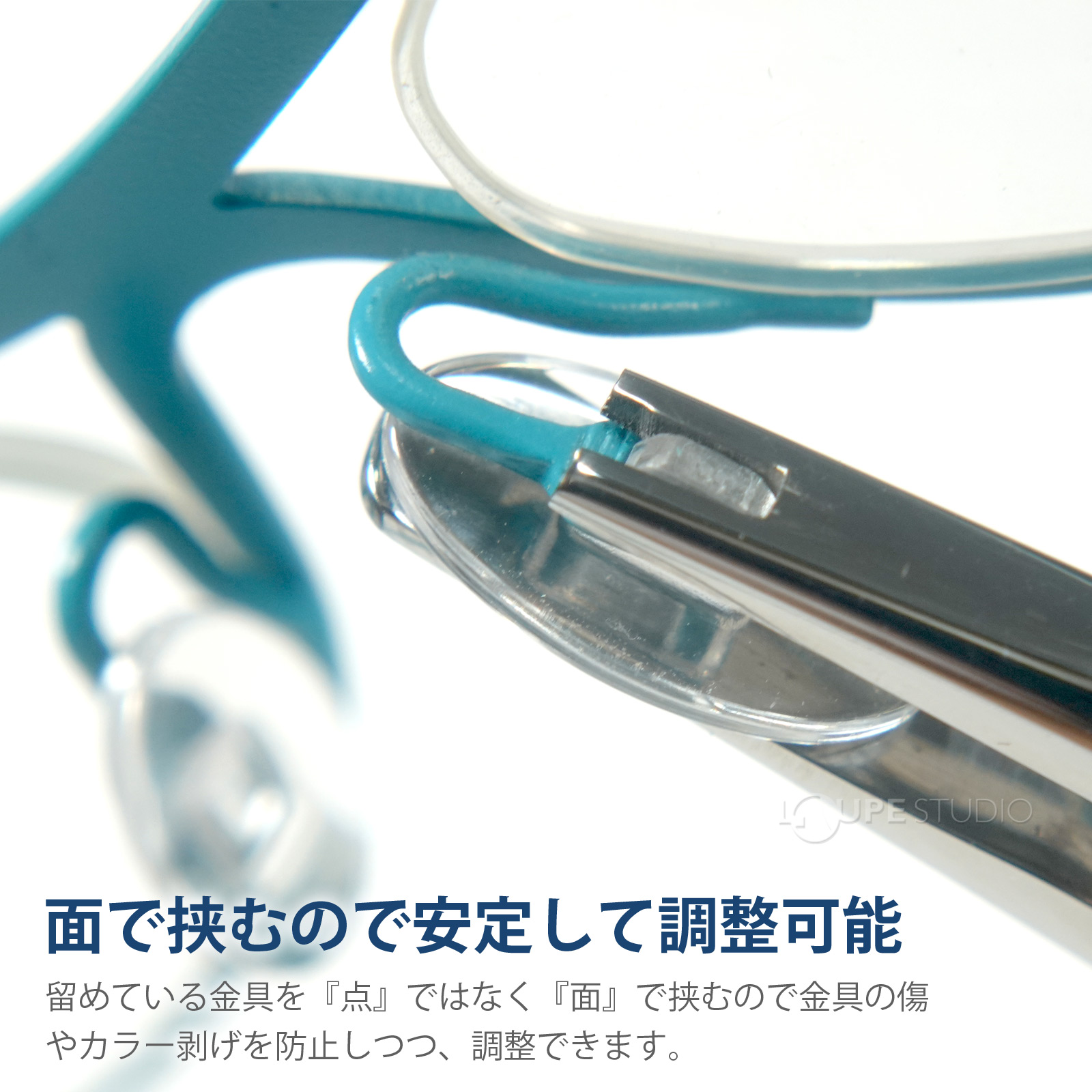 面で挟むので安定して調整可能 