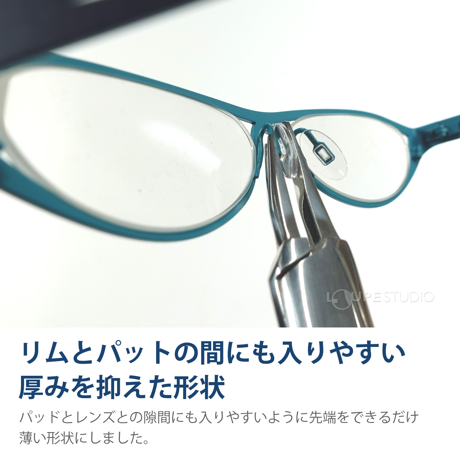 リムとパットの間にも入りやすい厚みを抑えた形状 