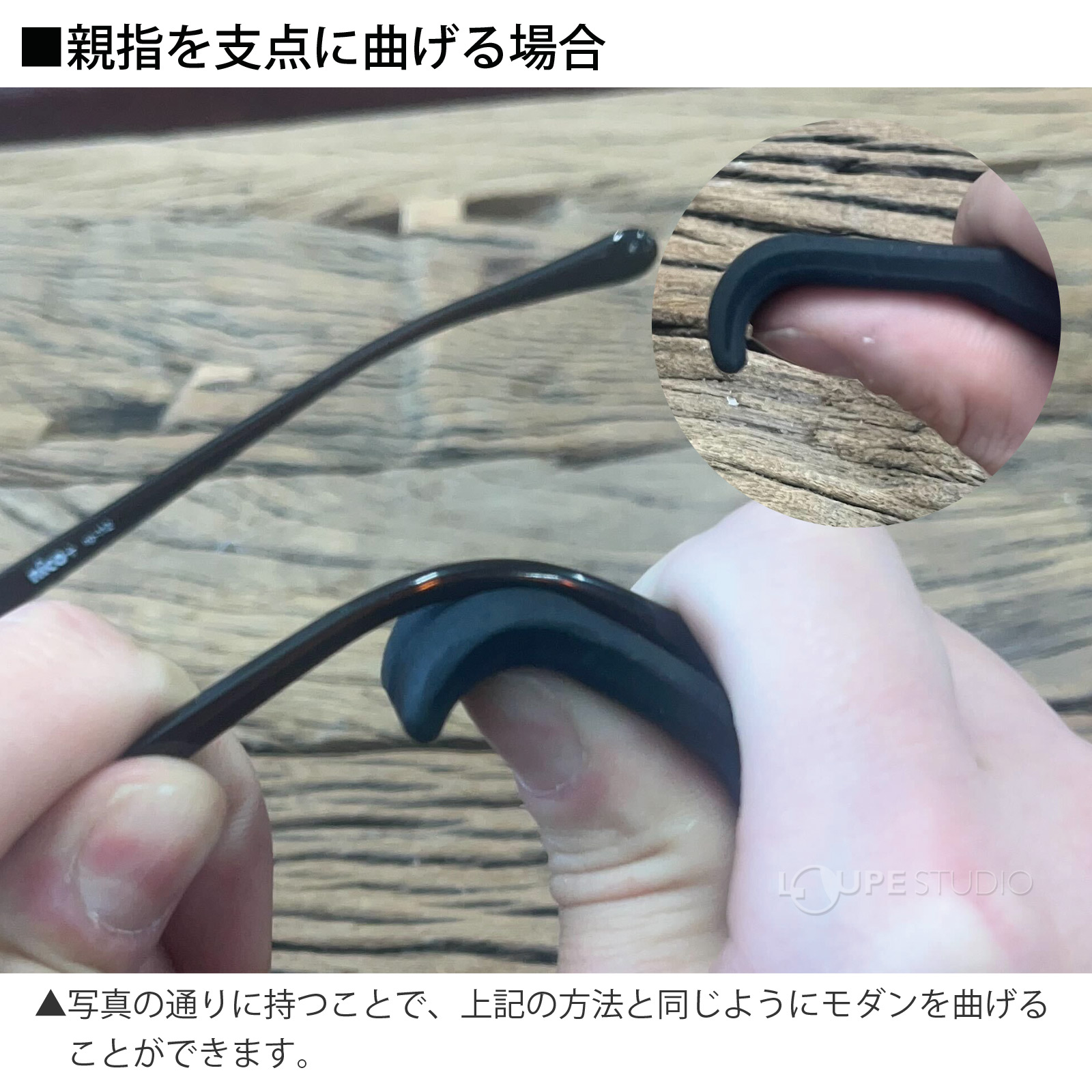 ■親指を支点に曲げる場合