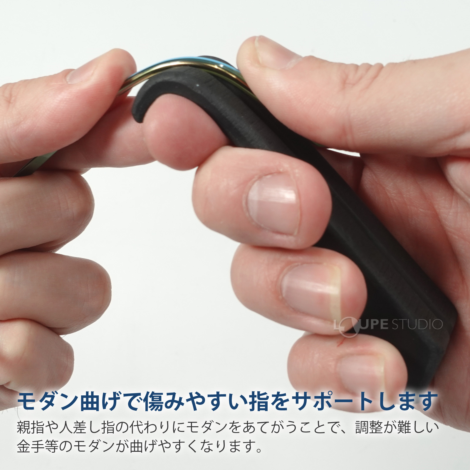 モダン曲げで傷みやすい指をサポートします