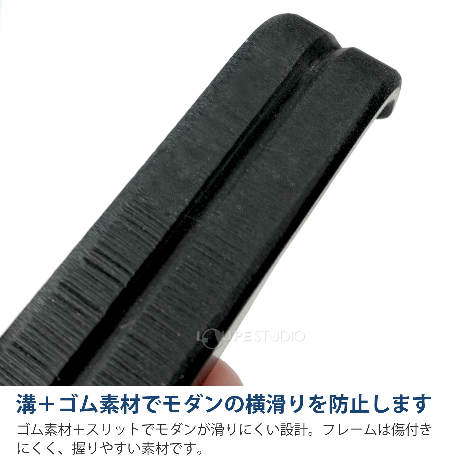 溝+ゴム素材でモダンの横滑りを防止します