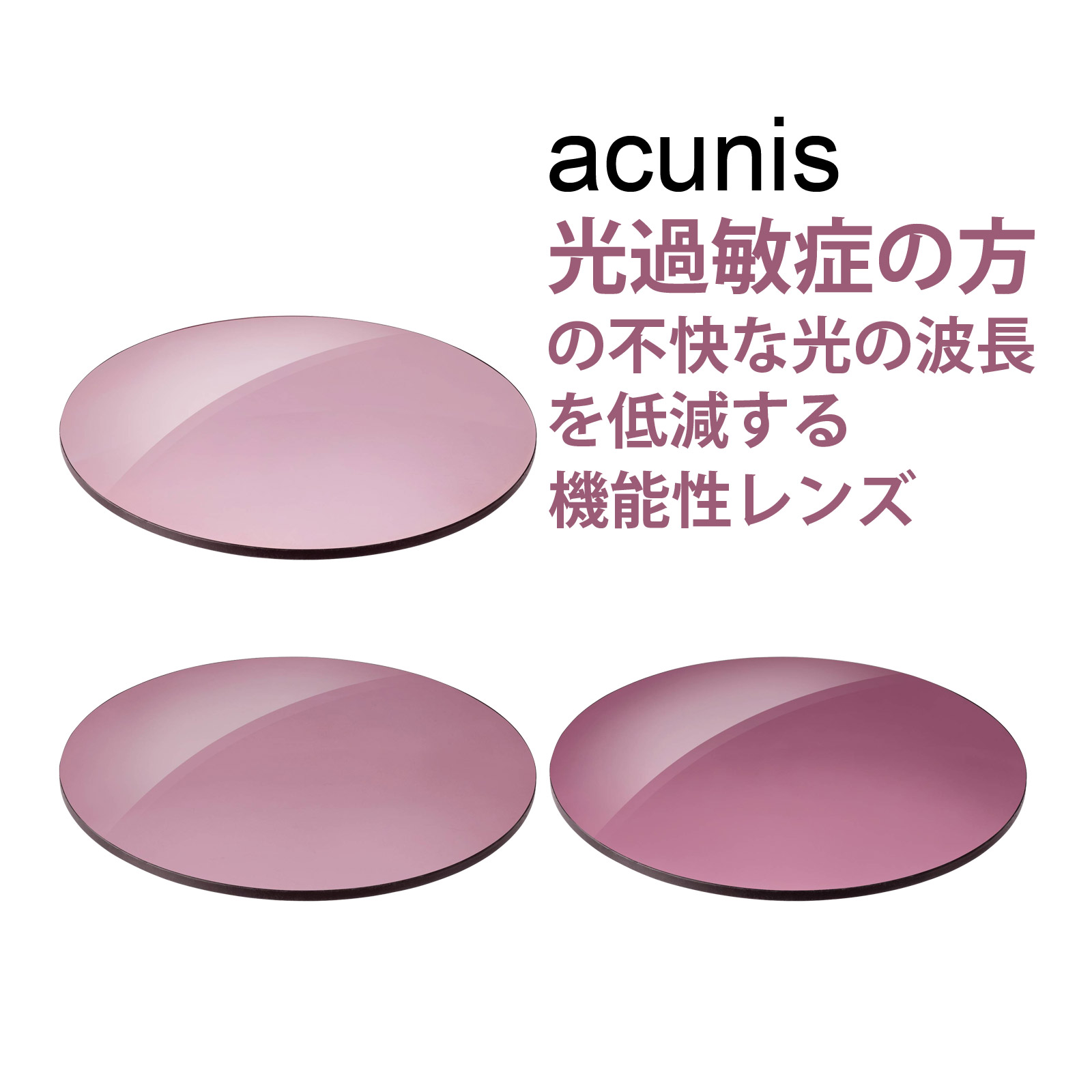 サングラス レンズのみ FL-41 アクニス レンズ単品[1ペア] 機能性レンズ 光過敏症 エッシェンバッハ