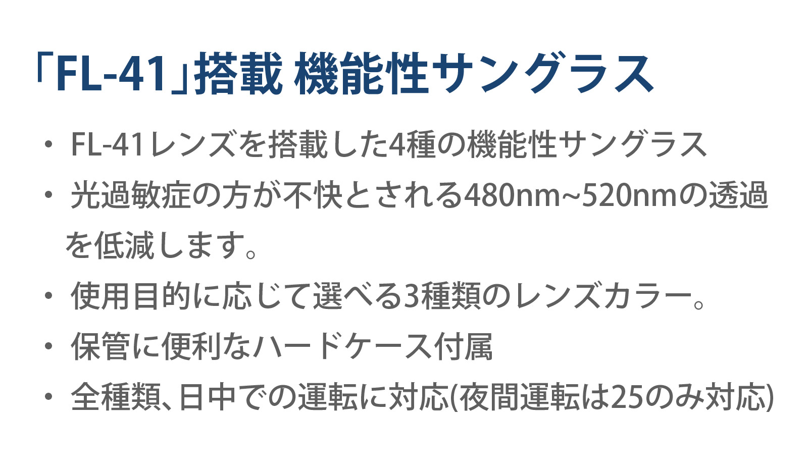 「FL-41」搭載 機能性サングラス 