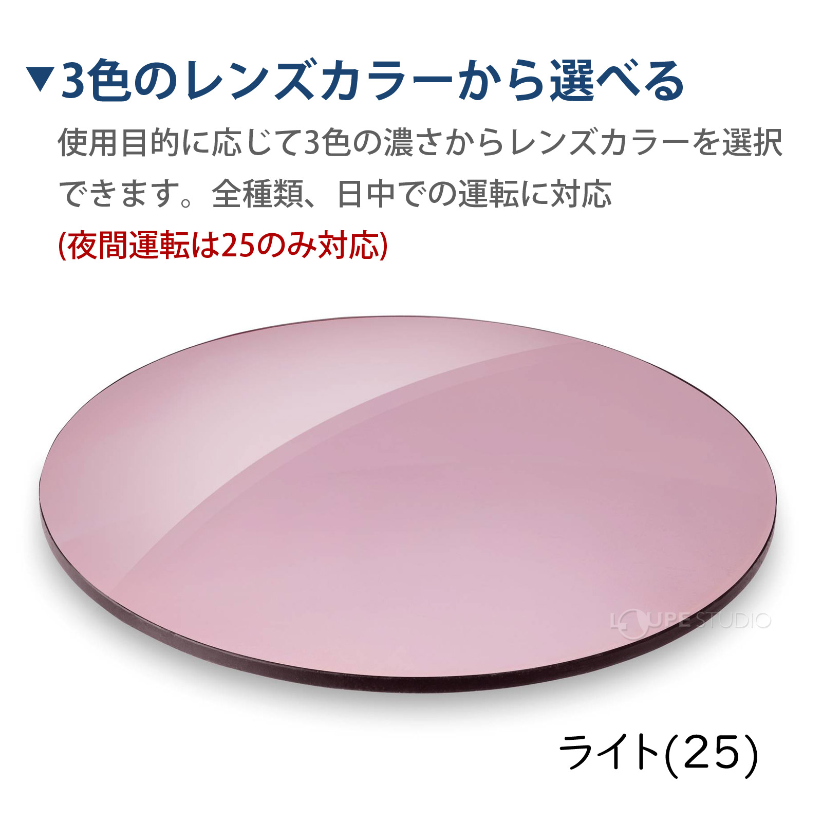 3色のレンズカラーから選べる