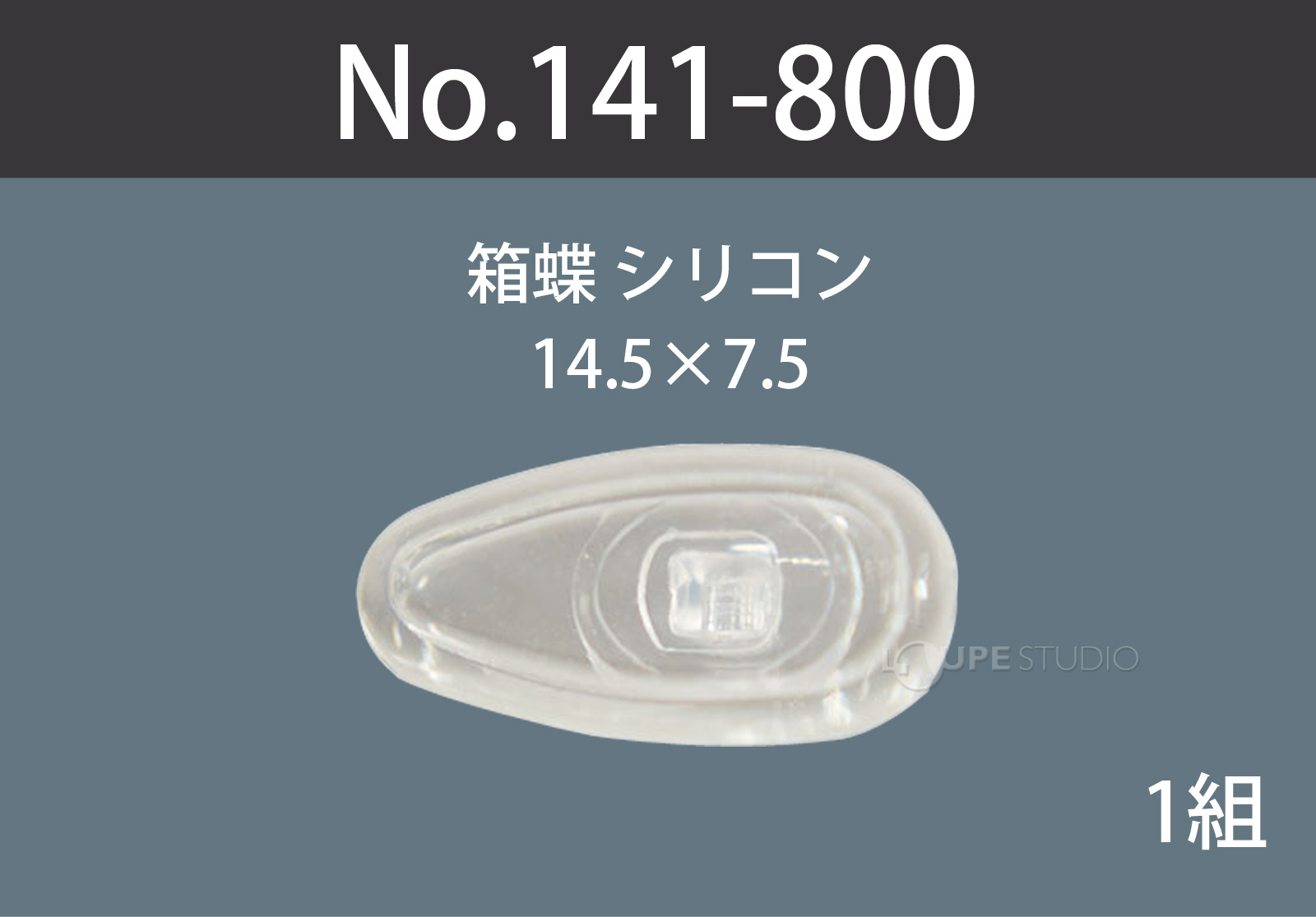 1組