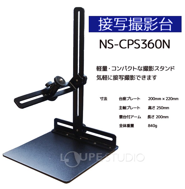 エヌエスライティング 接写撮影台 