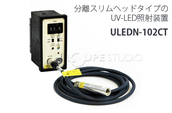 分離スリムヘッドタイプのUV-LED照射装置 