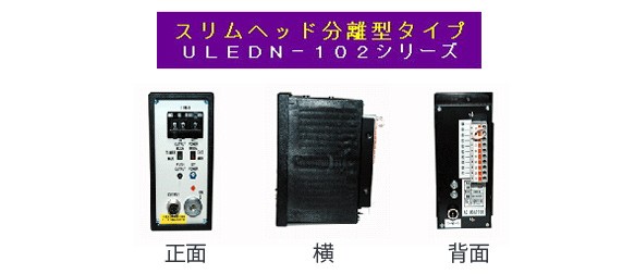 ULEDN-102CT (机上設置) 