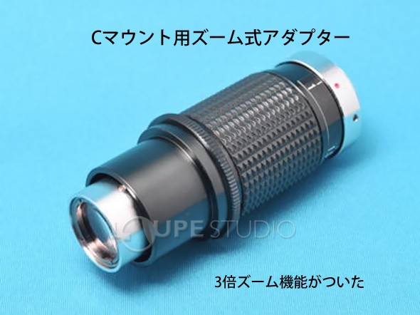 エヌエスライティング Cマウント用 顕微鏡ズームアダプター ADC