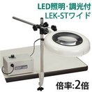 LED照明拡大鏡 クランプスタンド取付式 調光付 LEKシリーズ LEK-STワイド型 2倍 LEK WIDE-STX2 オーツカ光学