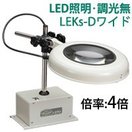 LED照明拡大鏡 ボックススタンド固定式 調光無 LEKsシリーズ LEKsワイド-D型 4倍 LEKs WIDE-DX4 オーツカ光学