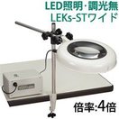 LED照明拡大鏡 クランプスタンド取付式 調光無 LEKsシリーズ LEKsワイド-ST型 4倍 LEKs WIDE-STX4 オーツカ光学
