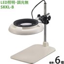 LED照明拡大鏡 テーブルスタンド式 調光無 SKKLシリーズ SKKL-B型 6倍 SKKL-BX6 オーツカ光学