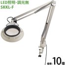 LED照明拡大鏡 フリーアーム・クランプ取付式 調光無 SKKLシリーズ SKKL-F型 10倍 SKKL-FX10 オーツカ光学
