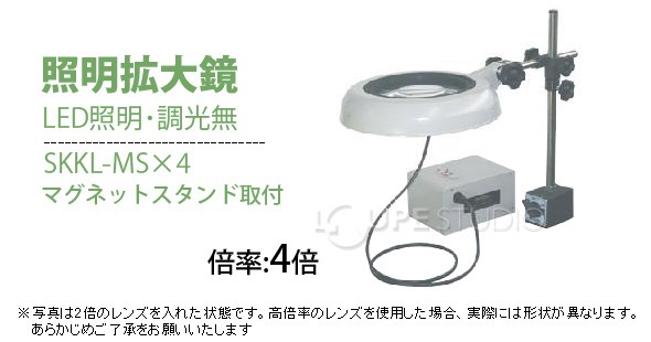 LED照明拡大鏡 マグネットスタンド取付 調光無 SKKLシリーズ SKKL-MS型