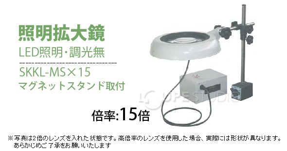 LED照明拡大鏡 マグネットスタンド取付 調光無 SKKLシリーズ SKKL-MS型