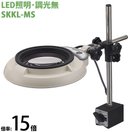 LED照明拡大鏡 マグネットスタンド取付 調光無 SKKLシリーズ SKKL-MS型 15倍 SKKL-MSX15 オーツカ光学