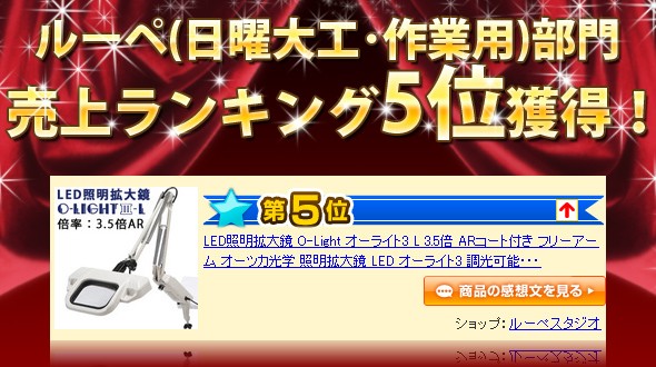 LED照明拡大鏡 O-Light オーライト3 L 