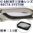 RECTA交換レンズ RECTA-SYSTEMレンズ オーライト3/3L用 3.5倍 オーツカ光学