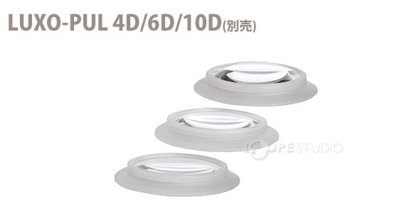 LUXO-PUL 4D/6D/10D(別売)