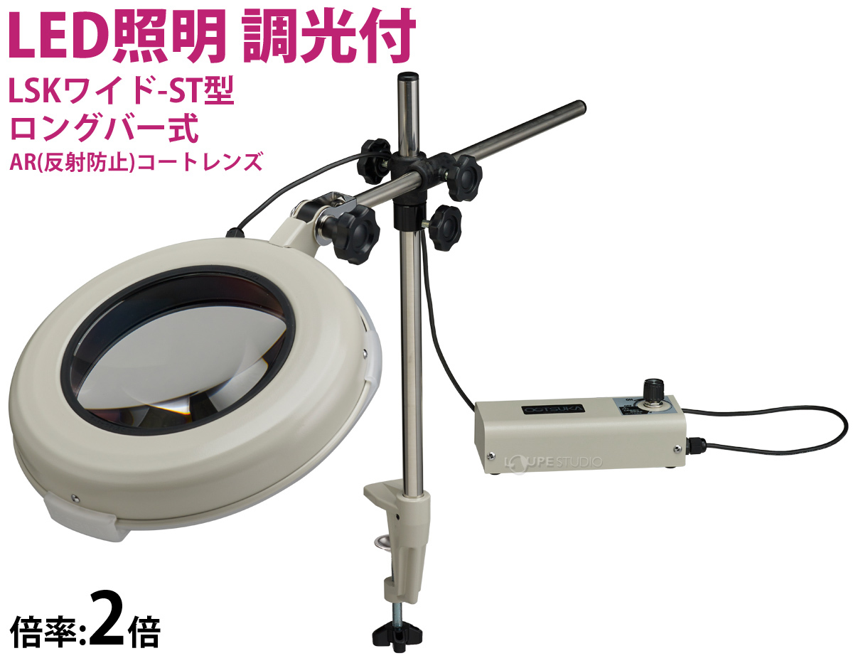 LED照明拡大鏡 LSKワイド-ST型 ロングバー式 3XAR 3倍 オーツカ光学
