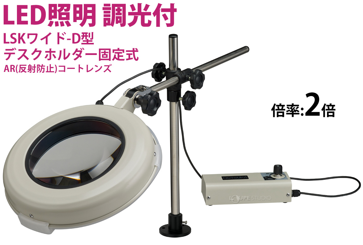 LED照明拡大鏡 ボックススタンド固定式 調光付 LEKシリーズ LEK-Dワイド型 2倍 LEK-DWIDE×2 オーツカ光学 通販 