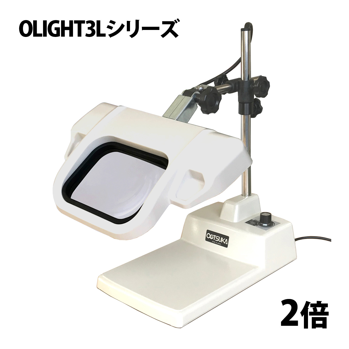 照明拡大鏡 オーツカ光学 工業用 作業 検査 LED照明拡大鏡 オーライト3L-B型 テーブルスタンド式 2倍 AR 反射防止 コートレンズ :  ルーペスタジオ - 通販 - Yahoo!ショッピング
