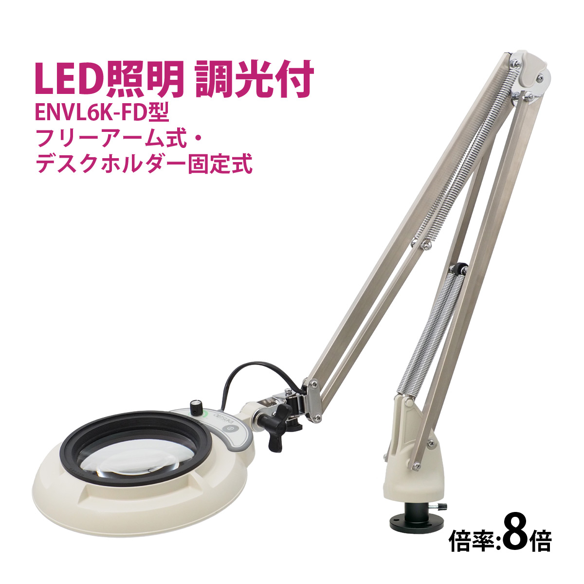 フルスペクトル LED 照明拡大鏡 フリーアーム式・デスクホルダー固定式 3倍 ENVL6K-FD×3 ルーペ 検品 手芸 検査 スタンドルーペ オー  : ルーペスタジオ - 通販 - Yahoo!ショッピング