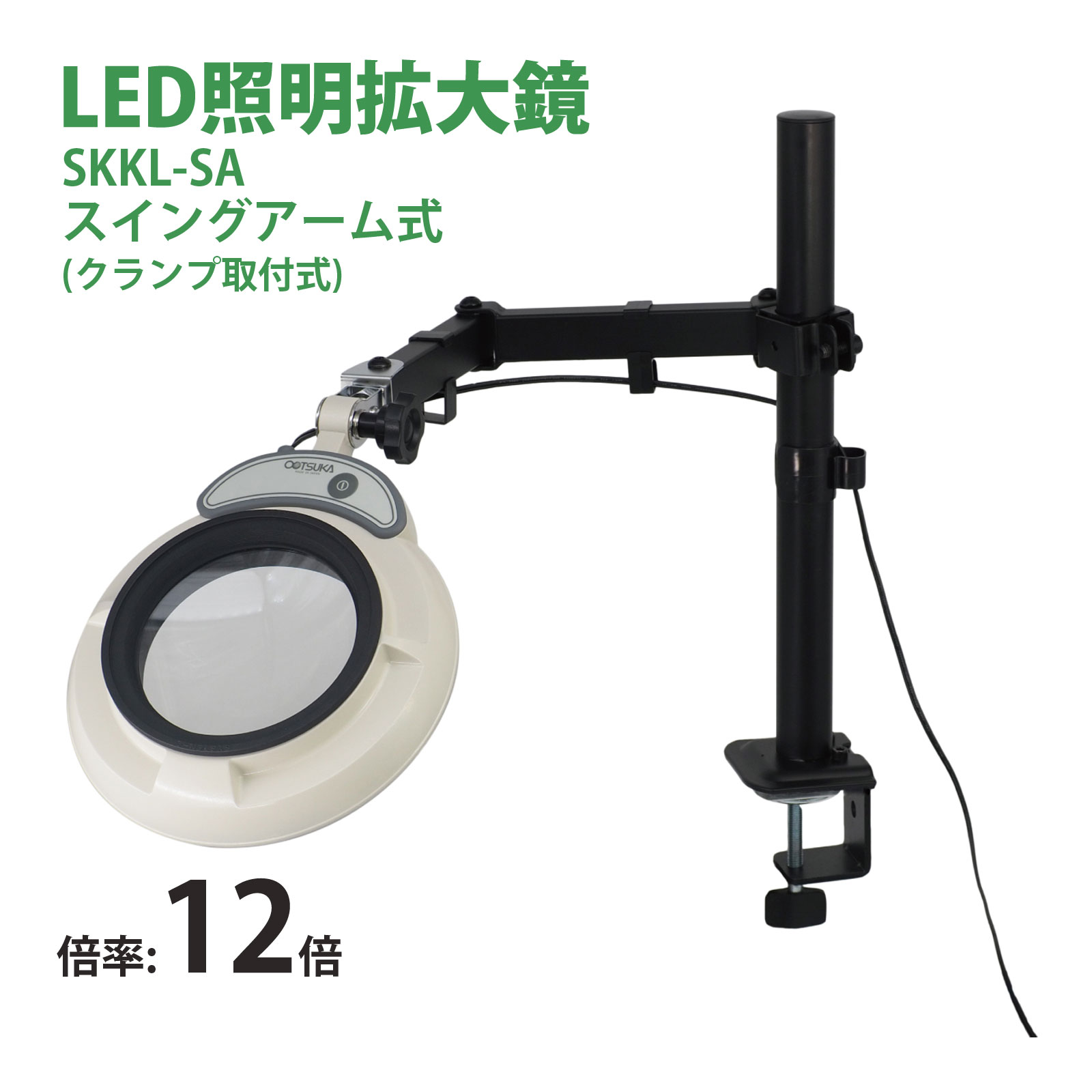 スタンドルーペ SKKL-SA 10X 10倍 LED照明拡大鏡 スイングアーム
