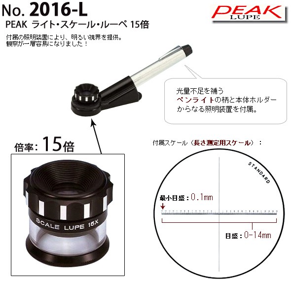 ピーク PEAK スケールルーペ ライト スケール ルーペ 15倍 2016-L 東海産業 検品 検査 測量 スケール付きルーペ スケール :  peak2016-l : ルーペスタジオ - 通販 - Yahoo!ショッピング