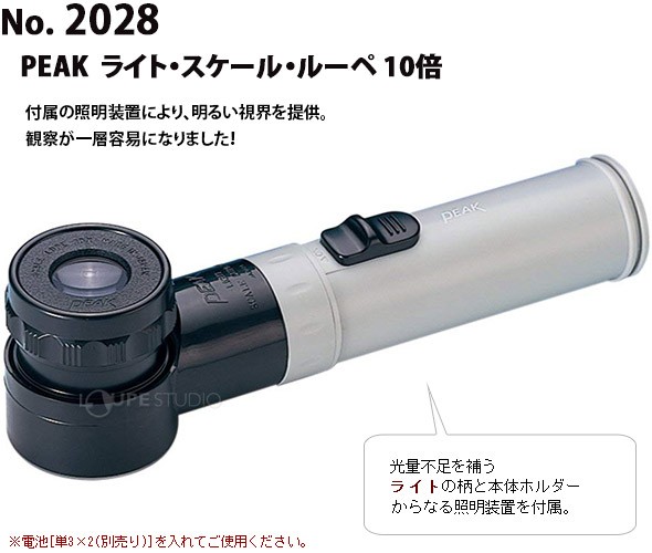 虫眼鏡 ピーク（PEAK） ライト スケールルーペ 10倍 拡大鏡 検品