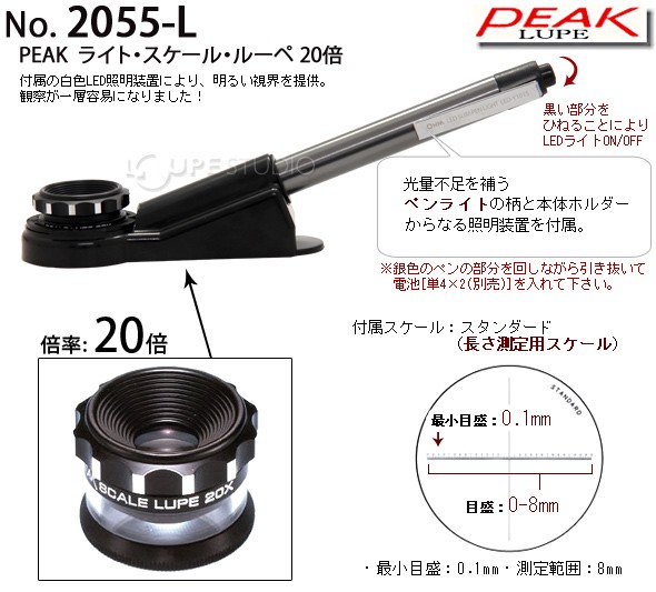 ピーク PEAK スケールルーペ ピーク ライト スケール ルーペ 20倍 拡大鏡 2055-L 高倍率 検品 検査 測量 スケール付きルーペ スケー