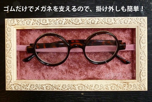 ゴムだけでメガネを支えるので、掛け外しも簡単! 