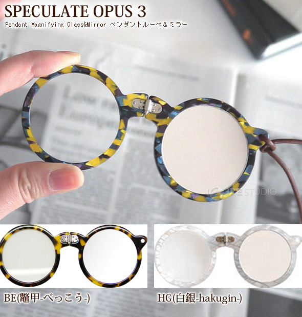 SPECULATE OPUS 3 Pendant Magnifying Glass&Mirror[ペンダントルーペ&ミラー] 