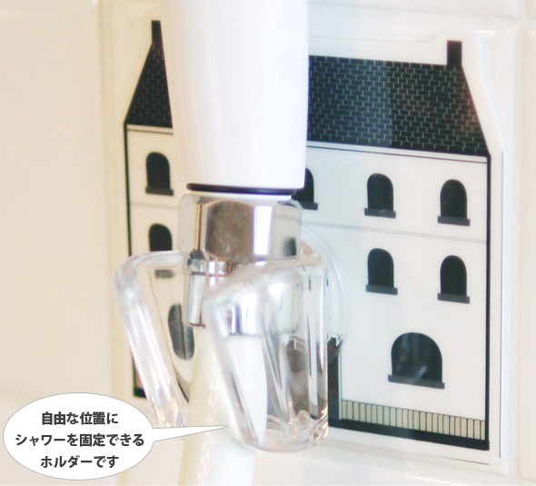 自由な位置にシャワーを固定できるホルダーです