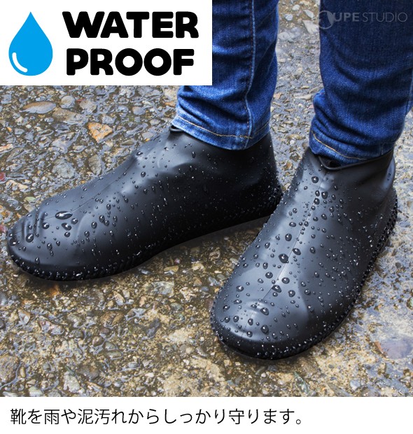 靴を雨や泥汚れからしっかり守ります。