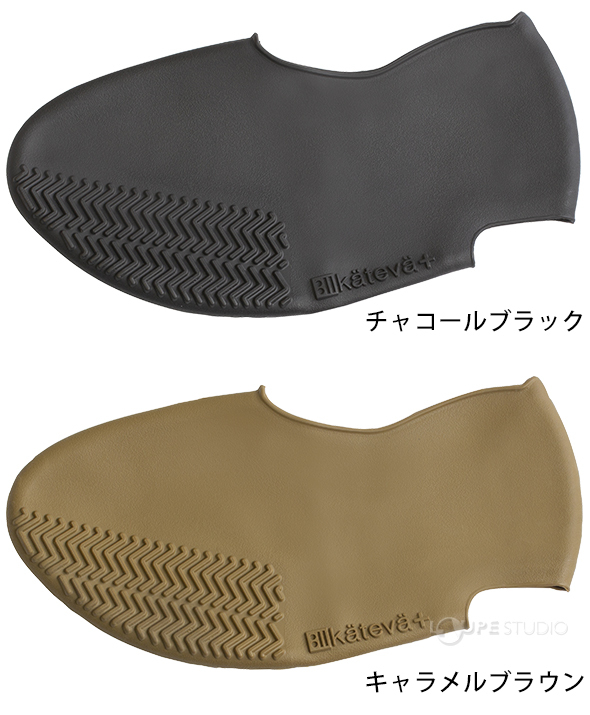 チャコールブラック&キャラメルブラウン