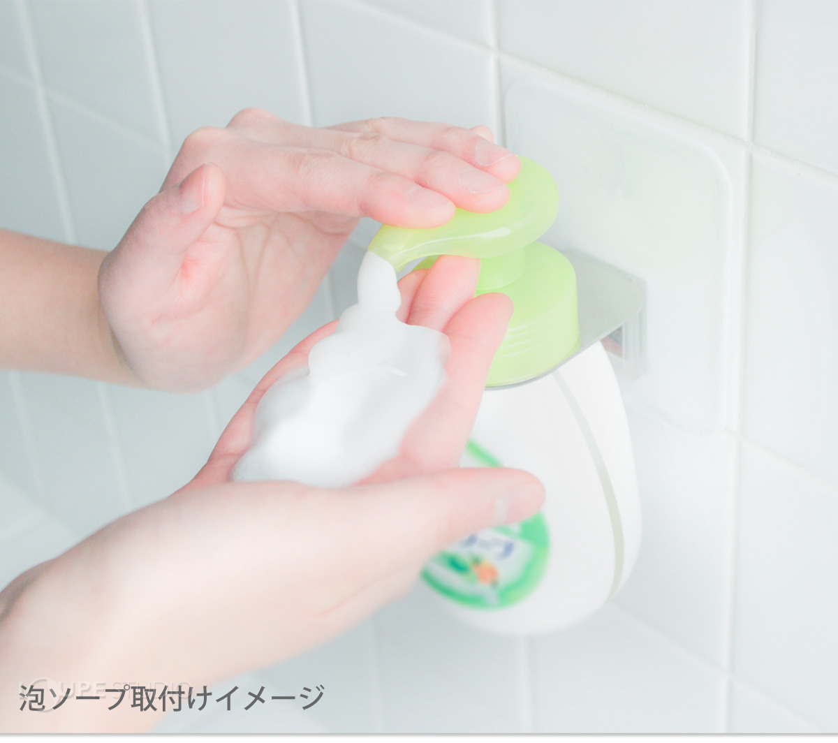 泡ソープ取付けイメージ