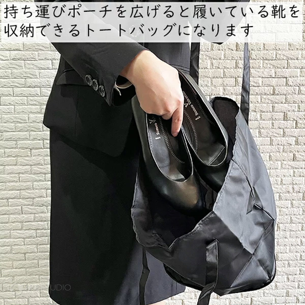 持ち運びポーチを広げると履いている靴を収納できるトートバッグになります。 