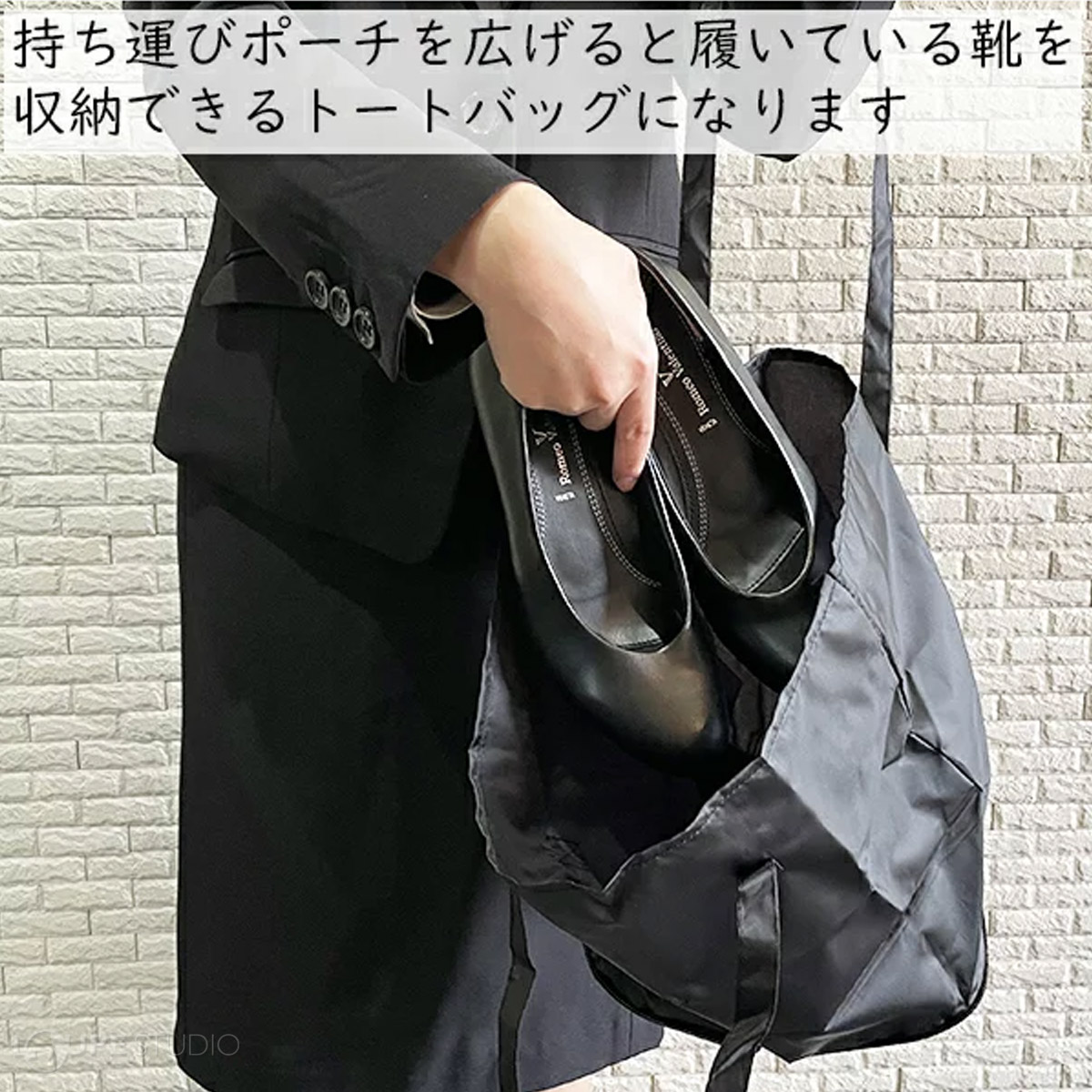 持ち運びポーチを広げると履いている靴を収納できるトートバッグになります。 