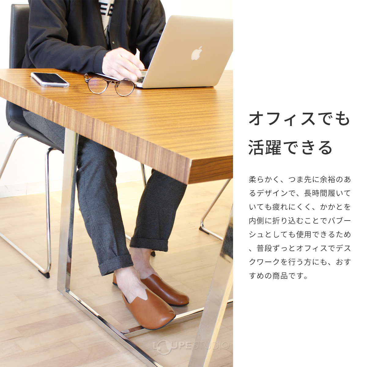 オフィスでも活躍できる 