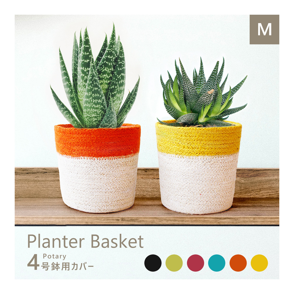 鉢カバー Mサイズ おしゃれ バスケット ポタリー 4号鉢 プランターカバー 収納 観葉植物