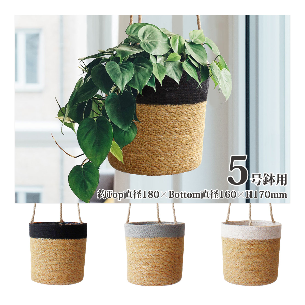 鉢カバー Lサイズ おしゃれ バスケット ポタリー 5号鉢 プランターカバー 吊り下げ 大型 観葉植物 かご 収納 小物入れ