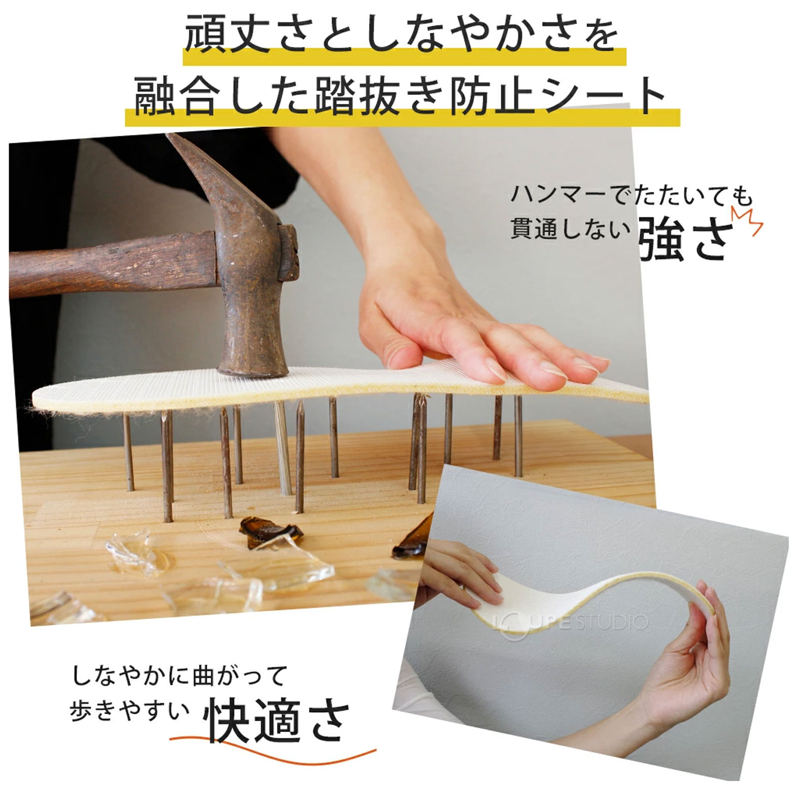 頑丈さとしなやかさを融合した踏抜き防止シート 